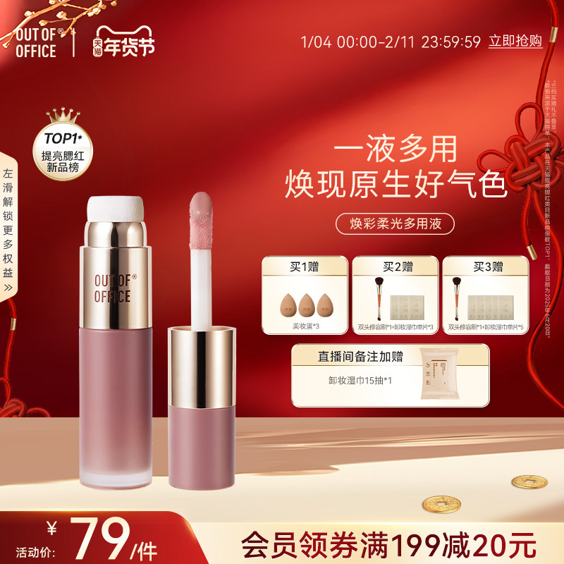 【年货节抢先购】OUT OF OFFICE液体腮红水光多用液OO