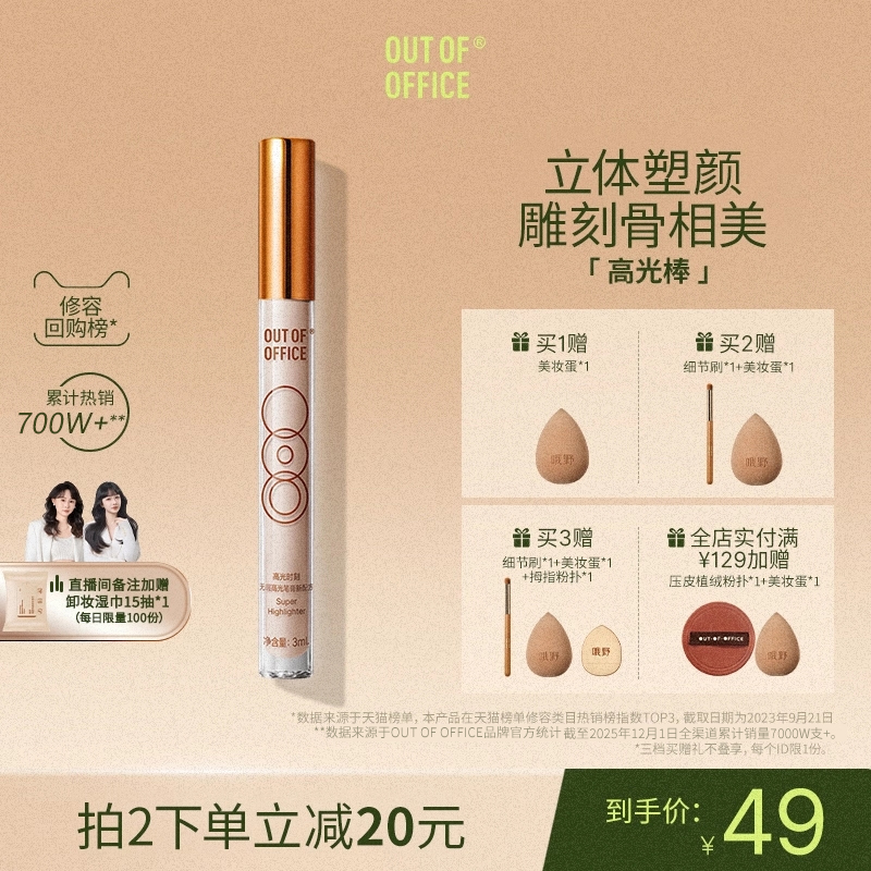 OUT OF OFFICE哦野高光笔膏液体修容棒OOO哑光高光提亮液面部鼻影