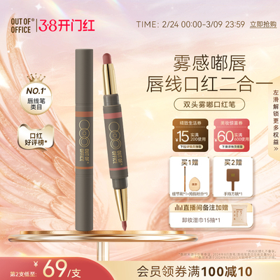 OUT-OF-OFFICE双头雾嘟口红笔