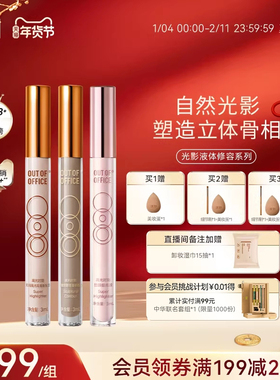 【年货节】OUT OF OFFICE液体修容棒OOO光影cp鼻影阴影高光提亮