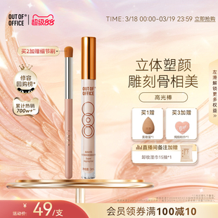 OUT OF OFFICE哦野高光笔膏液体修容棒OOO哑光高光提亮液面部鼻影