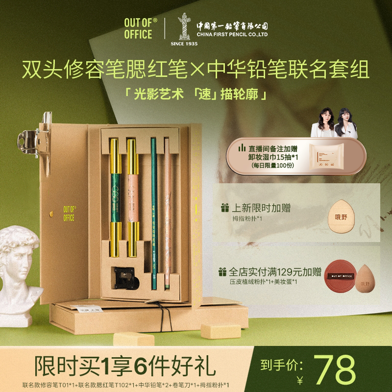 【新品加赠】OUT OF OFFICE双头修容腮红笔ooo中华铅笔联名套组