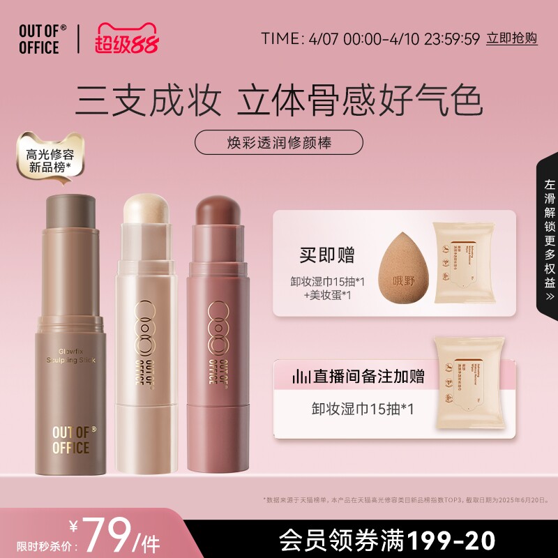 【秒杀直降】OUT OF OFFICE双头高光水光棒提亮OOO修容腮红多用膏
