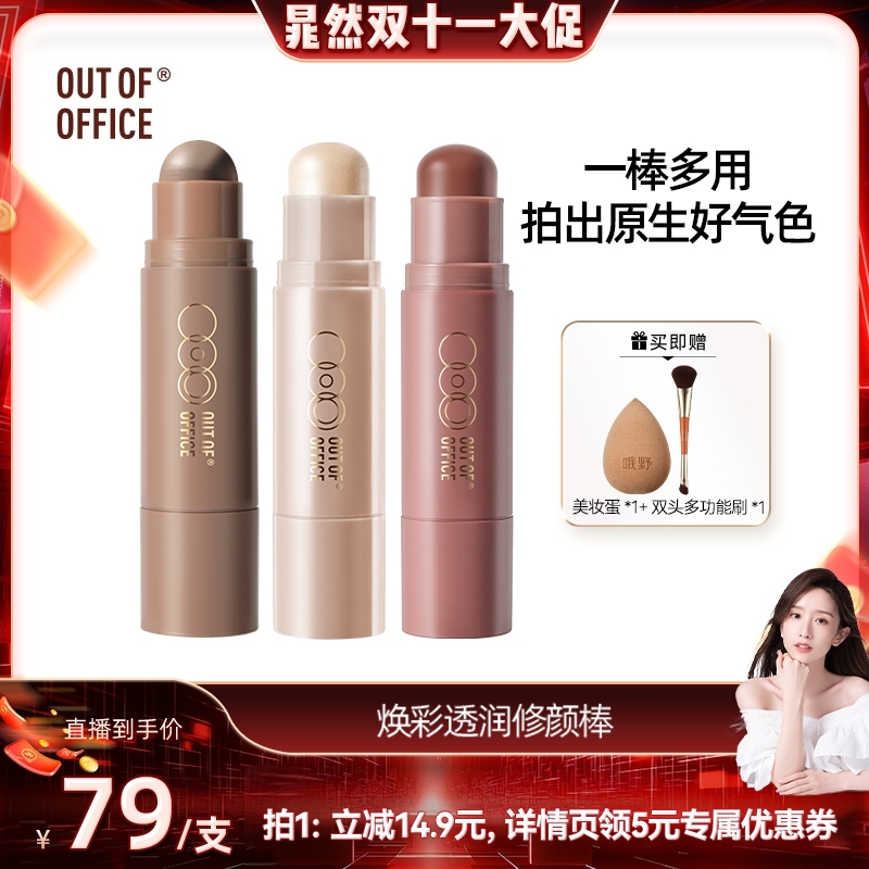 【晁然双11现货】OUT OF OFFICE【OOO】双头多用棒OOO修容棒高光