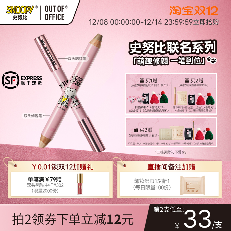 【史努比联名套组】OUT OF OFFICE双头修容笔膏ooo腮红笔彩妆礼盒