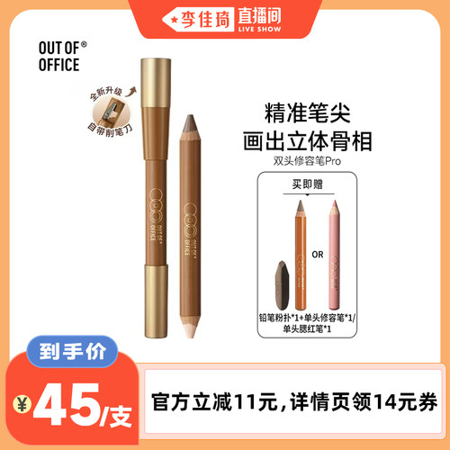 【李佳琦直播间】OUT OF OFFICE双头修容笔Pro高光笔立体阴影棒