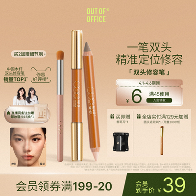 OUT OF OFFIC双头修容笔棒OOO高光修容一体笔膏提亮笔面部阴影棒