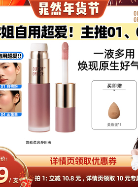 【晁然年货节】OUT OF OFFICE【OOO】液体腮红水光棒柔光多用液