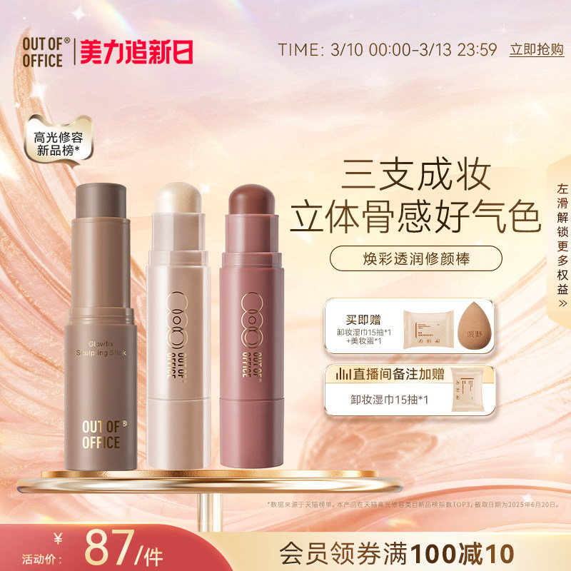 OUT OF OFFICE双头修容棒双头多用OOO面部阴影高光棒腮红膏提亮