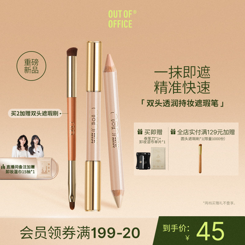 【重磅新品】OUT OF OFFICE双头遮瑕笔膏OOO三文鱼色持妆黑眼圈
