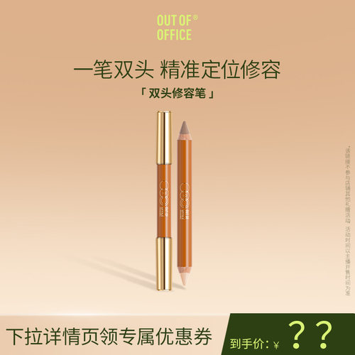 【达播专属】OUT OF OFFICE双头修容笔膏OOO修容棒阴影面部提亮
