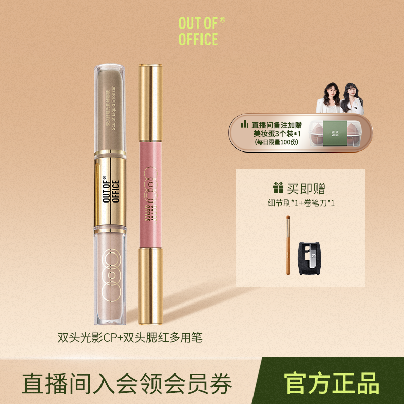 【自播专享】OUT OF OFFICE哦野  双头光影cp+腮红笔