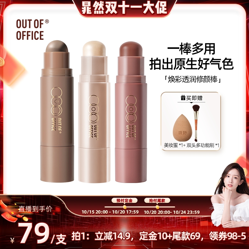 【晁然双11预售】OUT OF OFFICE【OOO】双头多用棒OOO修容棒高光