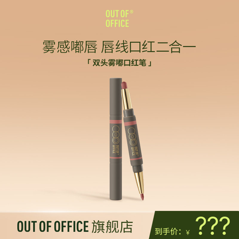 OUT OF OFFICE哦野双头雾嘟口红笔哑光OOO唇线笔丰唇GJ图片
