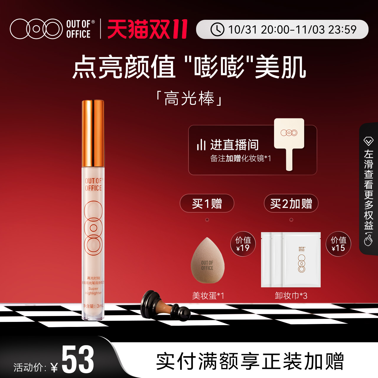 【立即抢购】OUTOFOFFICE折射版高光笔膏 液体修容提亮棒鼻影阴影