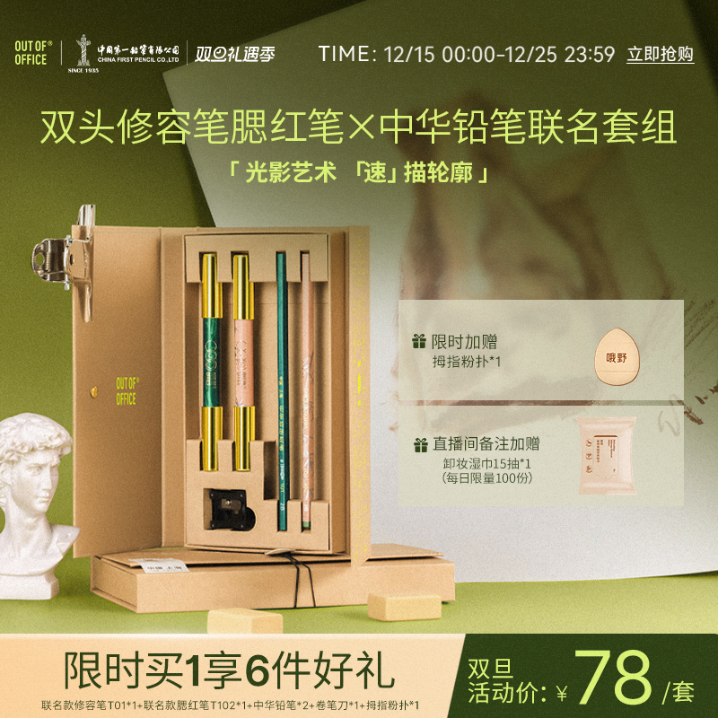 【联名礼盒】OUT OF OFFICE双头修容腮红笔OOO中华铅笔套组彩妆