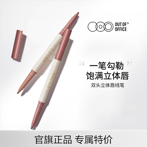 OUT OF OFFICE双头裸杏裸粉唇线笔 立体纤雕唇部彩妆ooo系列
