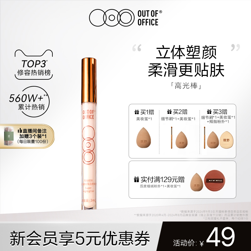 OUT OF OFFICE哦野高光棒液体修容笔OOO光影cp高光提亮液鼻影阴影