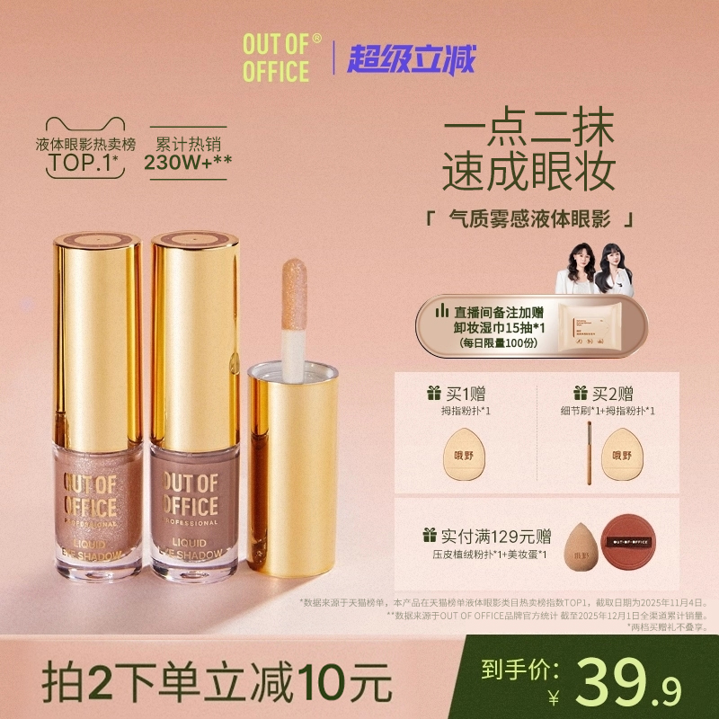 OUTOFOFFICE气质雾感液体眼影