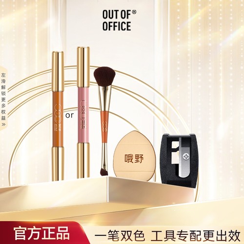 【秒杀套组】OUTOFOFFICE双头修容笔腮红膏棒阴影OOO多功能化妆刷