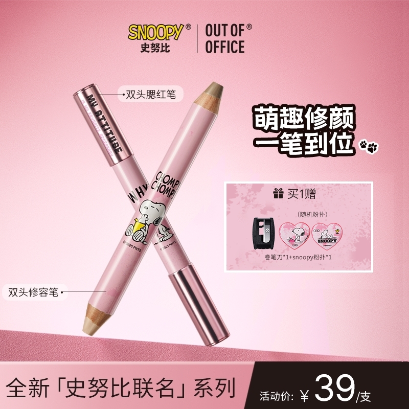 【达播】OUT OF OFFICE史努比联名系列双头修容笔腮红笔立体修容