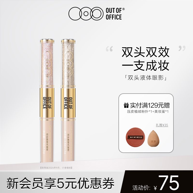 OUT OF OFFICE哦野双头液体眼影OOO截断眼影蓝色珠光细闪哑光爆闪