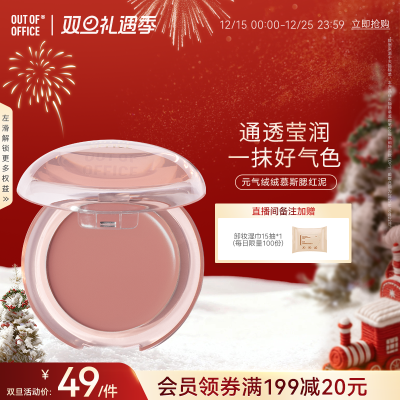 OUTOFOFFICE哑光慕斯腮红泥