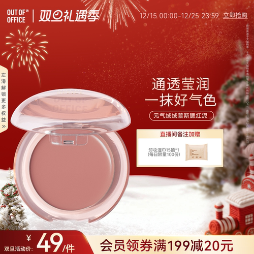 OUTOFOFFICE哑光慕斯腮红泥