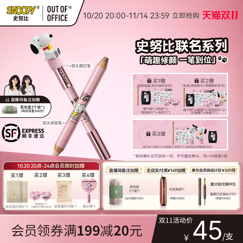 【SNOOPY史努比联名上新】OUT OF OFFICE修容笔套组ooo双头腮红笔