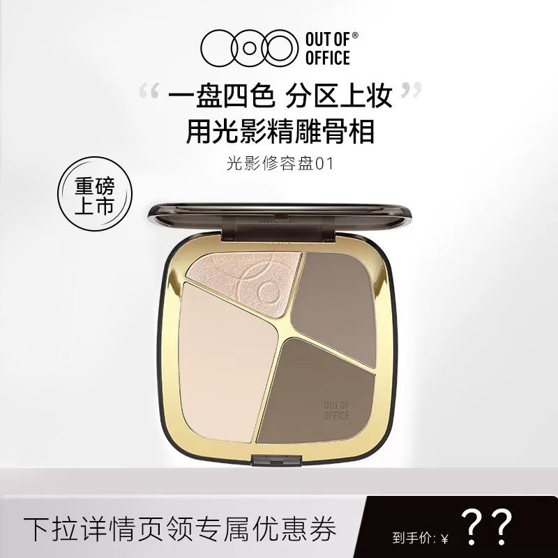【达播】OUT OF OFFICE哦野高光修容一体盘OOO提亮珠哑光阴影