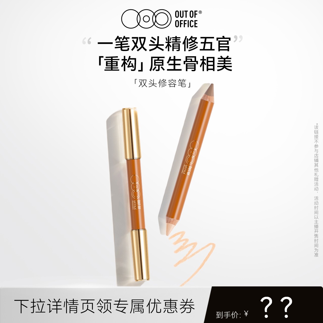 【美呀呀专属】OUT OF OFFICE双头修容笔膏提亮OOO高光阴影棒