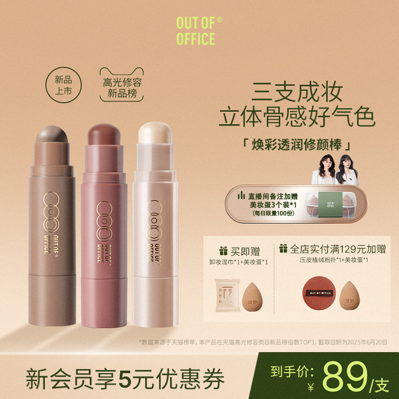 【重磅新品】OUT OF OFFICE双头修容棒两用OOO阴影高光棒腮红膏