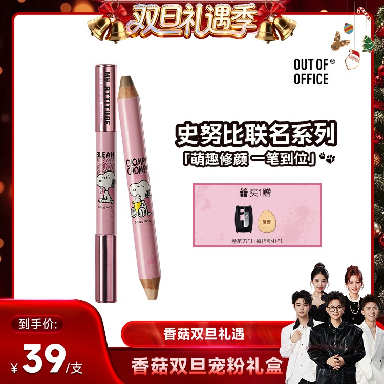 【香菇专属】OUT OF OFFICE史努比联名系列双头修容笔腮红多用笔