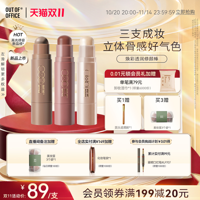 【双11狂欢】OUT OF OFFICE双头修容棒水光OOO阴影高光棒腮红膏