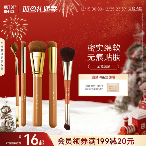 outofoffice专业化妆工具刷