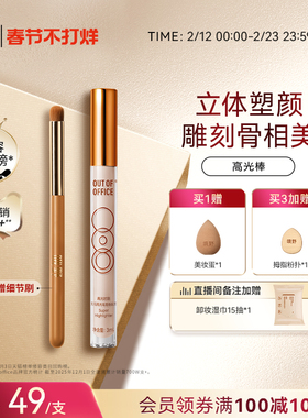 【过年不打烊】OUT OF OFFICE高光棒液体修容笔OOO光影cp高光提亮