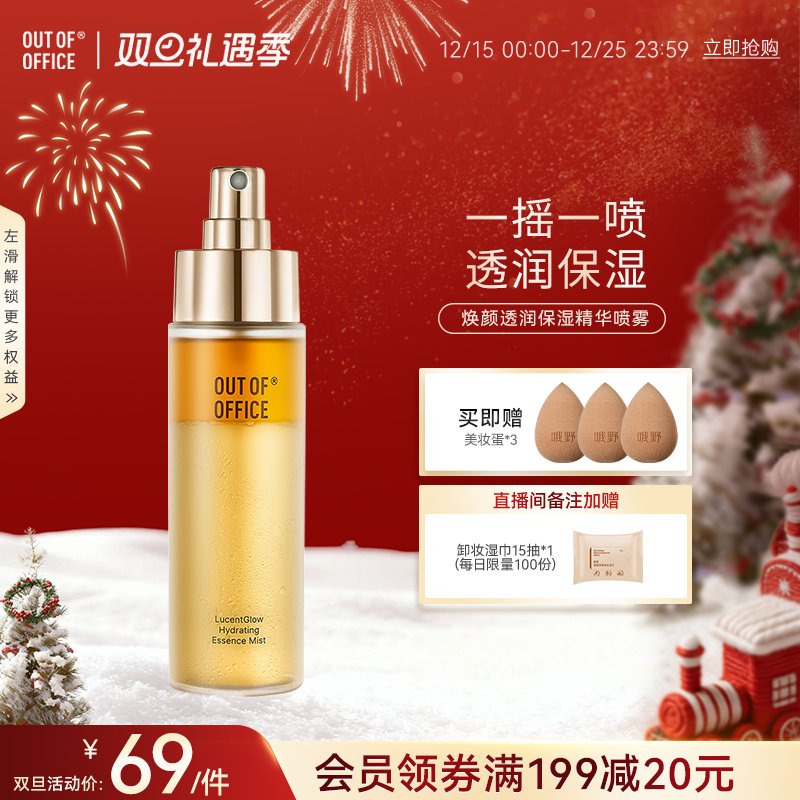 【双旦礼遇】OUT OF OFFICE妆前补水保湿喷雾空姐OOO爽肤水甘油