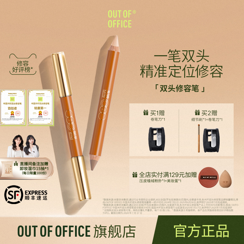 【自播闪降】OUT OF OFFICE哦野双头修容笔OOO高光提亮修容棒阴影