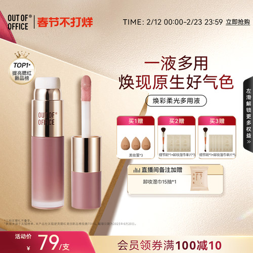 【过年不打烊】OUT OF OFFICE液体腮红水光多用液双头OOO高光提亮
