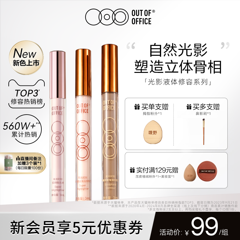 OUT OF OFFICE哦野提亮液体修容高光棒OOO光影cp面部哑光阴影鼻影