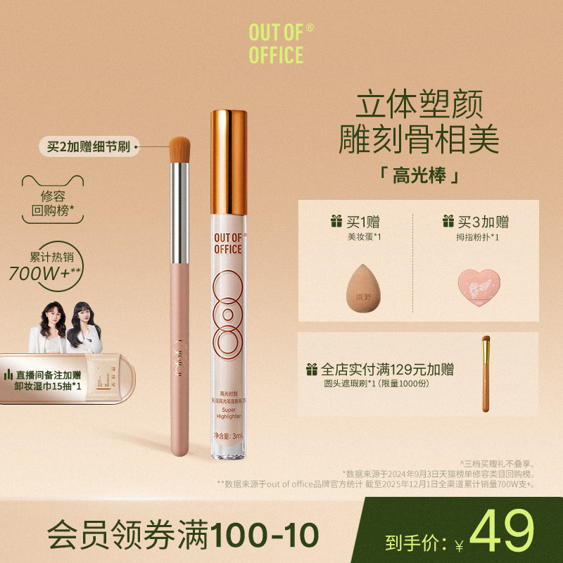 OUT OF OFFICE哦野高光笔膏液体修容棒OOO哑光高光提亮液面部鼻影