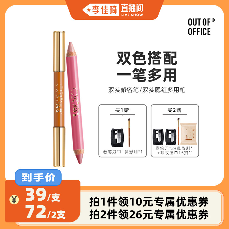 【李佳琦直播间】OUT OF OFFICE双头修容笔/双头腮红多用笔