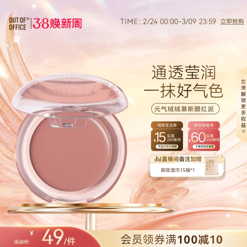 【38焕新周】OUT OF OFFICE腮红膏泥空气感OOO多用泥哑光膨胀色