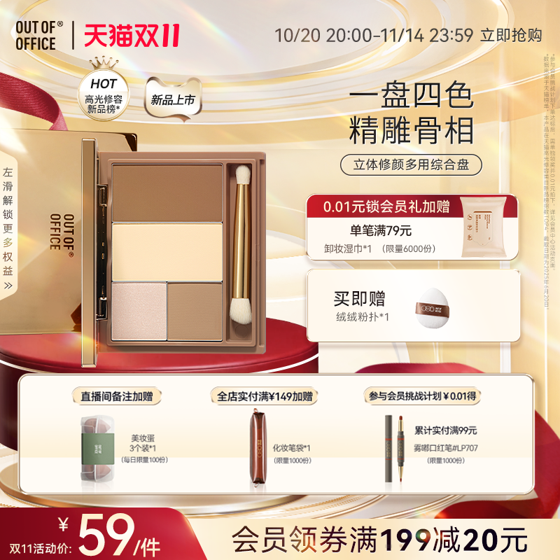 【双11狂欢】OUT OF OFFICE修容盘OOO面部综合盘修容高光一体盘