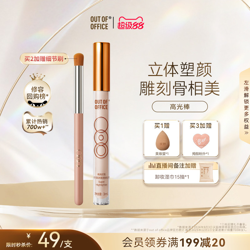OUT OF OFFICE哦野高光笔膏液体修容棒OOO哑光高光提亮液面部鼻影