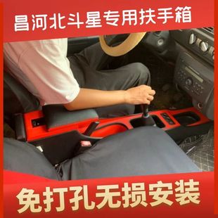 专用老款 昌河铃木北斗星扶手箱改装 北斗星1.4免打孔手扶箱配件
