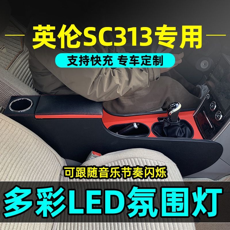 吉力英伦sc313扶手箱专用内饰改装手扶箱吉力SC3中控免打孔爆改