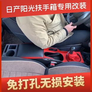 专用阳光手扶箱中央通免打孔改装 日产阳光扶手箱改装 配件储物盒
