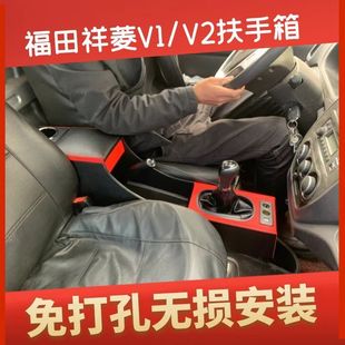 中央手扶箱 福田祥菱v1扶手箱加高专用祥菱V2单双排小货车内饰改装