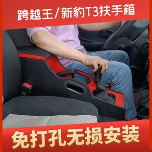 x3扶手箱新豹T3扶手箱内饰通道改装 长安跨越王X1 配件手扶箱
